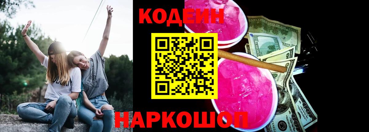 Кодеин Purple Drank Сызрань